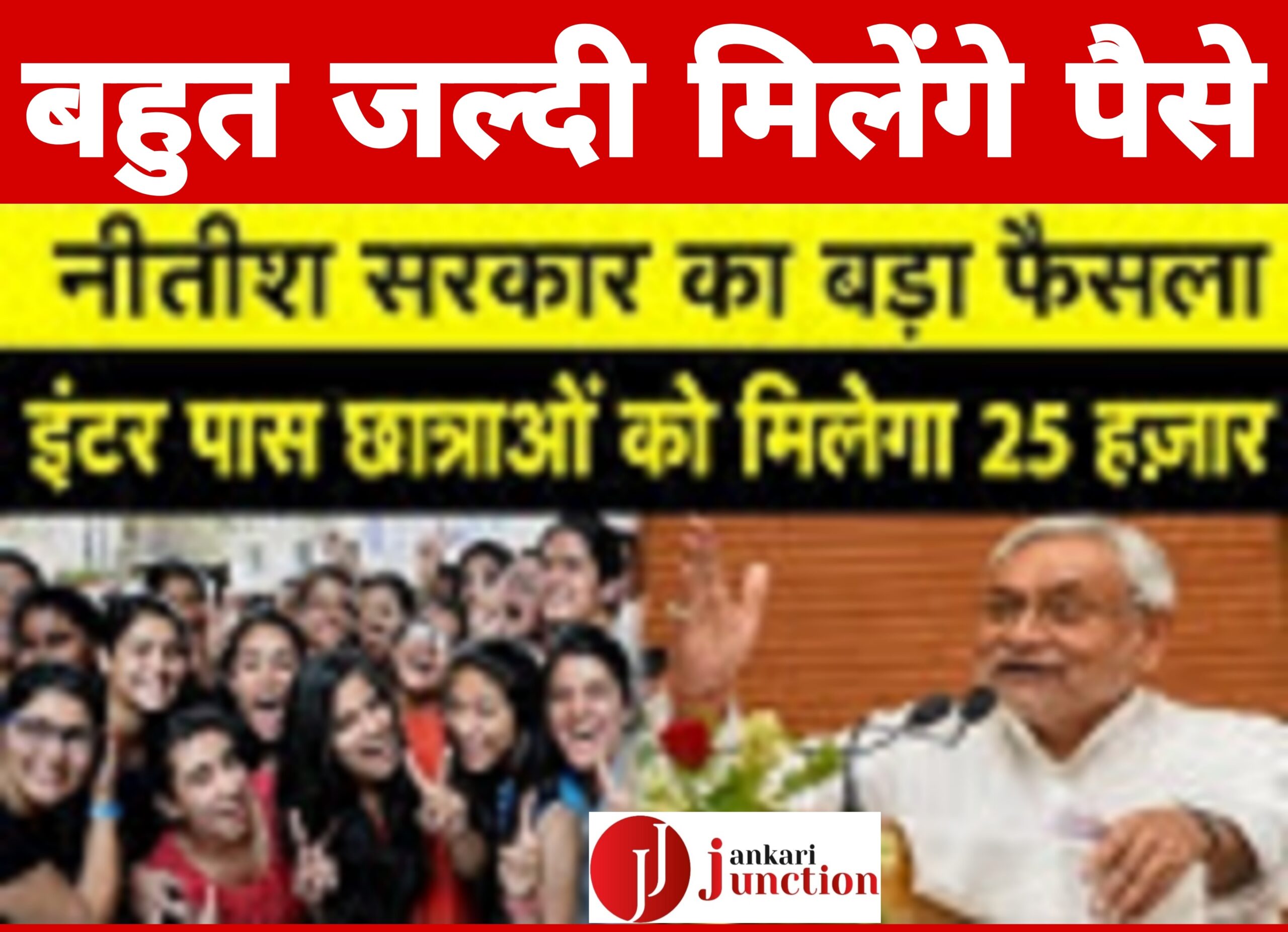 इंटर पास छात्राओं को जल्द मिलेंगे 25 हजार रुपए, नीतीश सरकार ने दी 400 करोड़ रुपये की स्वीकृति दे दिए है।