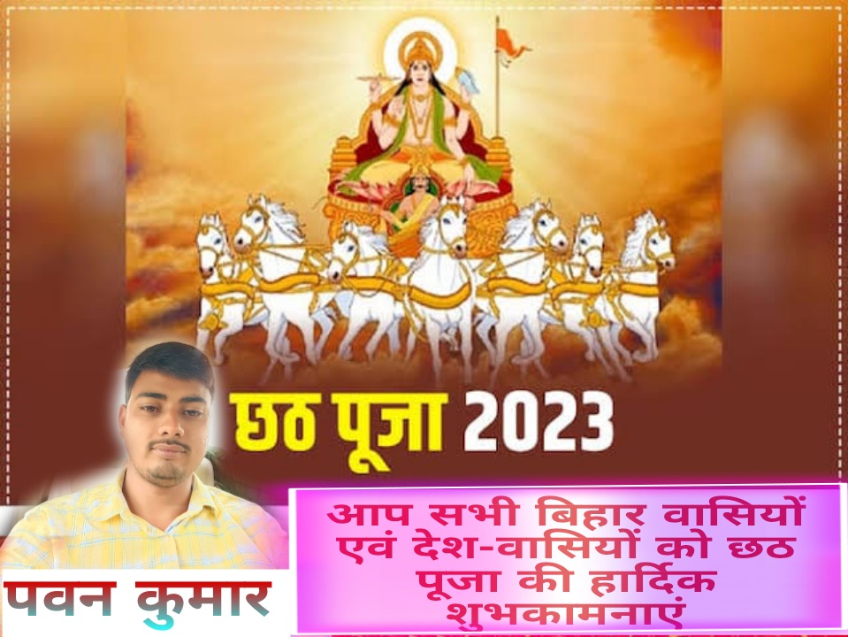Happy Chhath Puja 2023 Wishes: छठी मैया की बरसे कृपा, सूर्य देव की रोशनी से चमके किस्मत, अपनों को दें खास अंदाज में छठ की बधाई। पवन कुमार