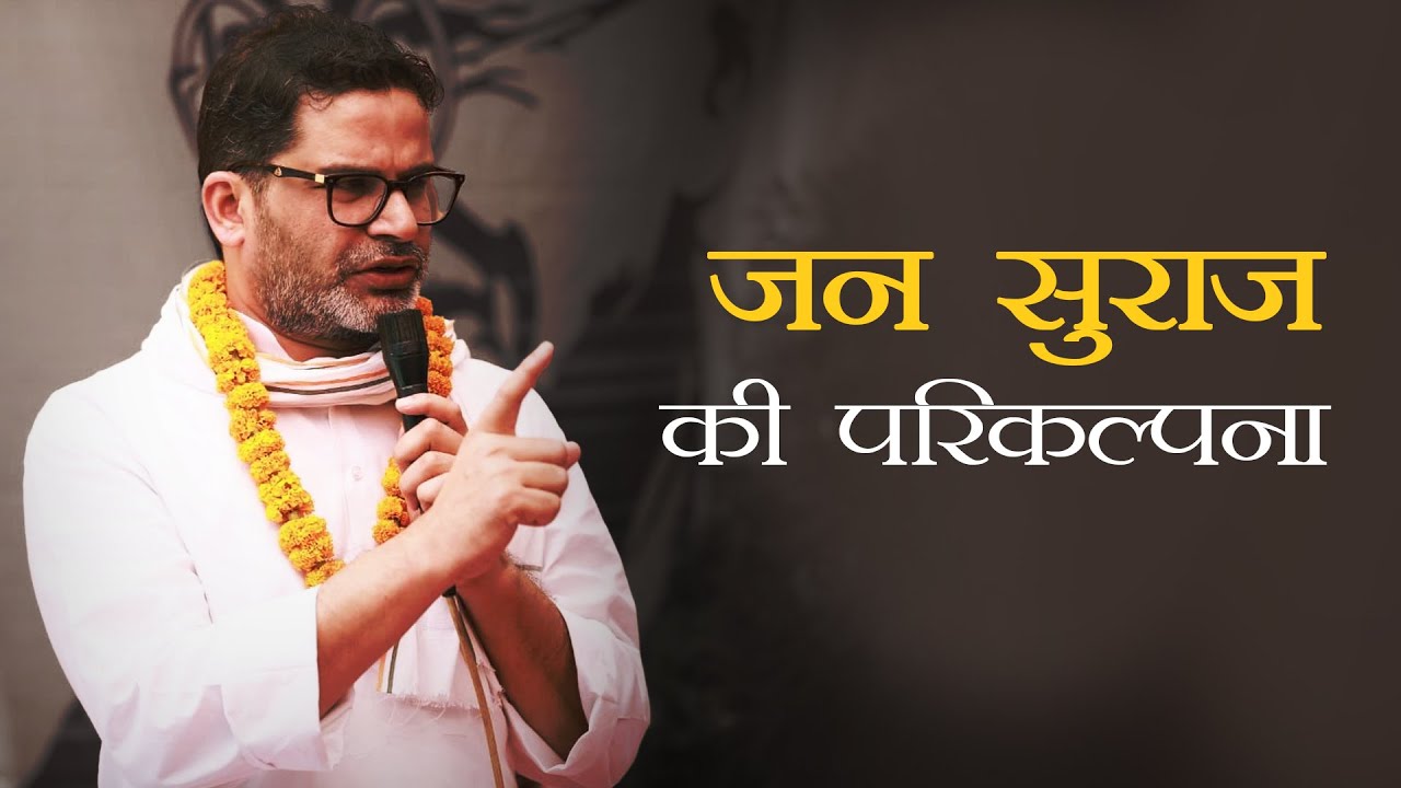 जन सुराज पार्टी