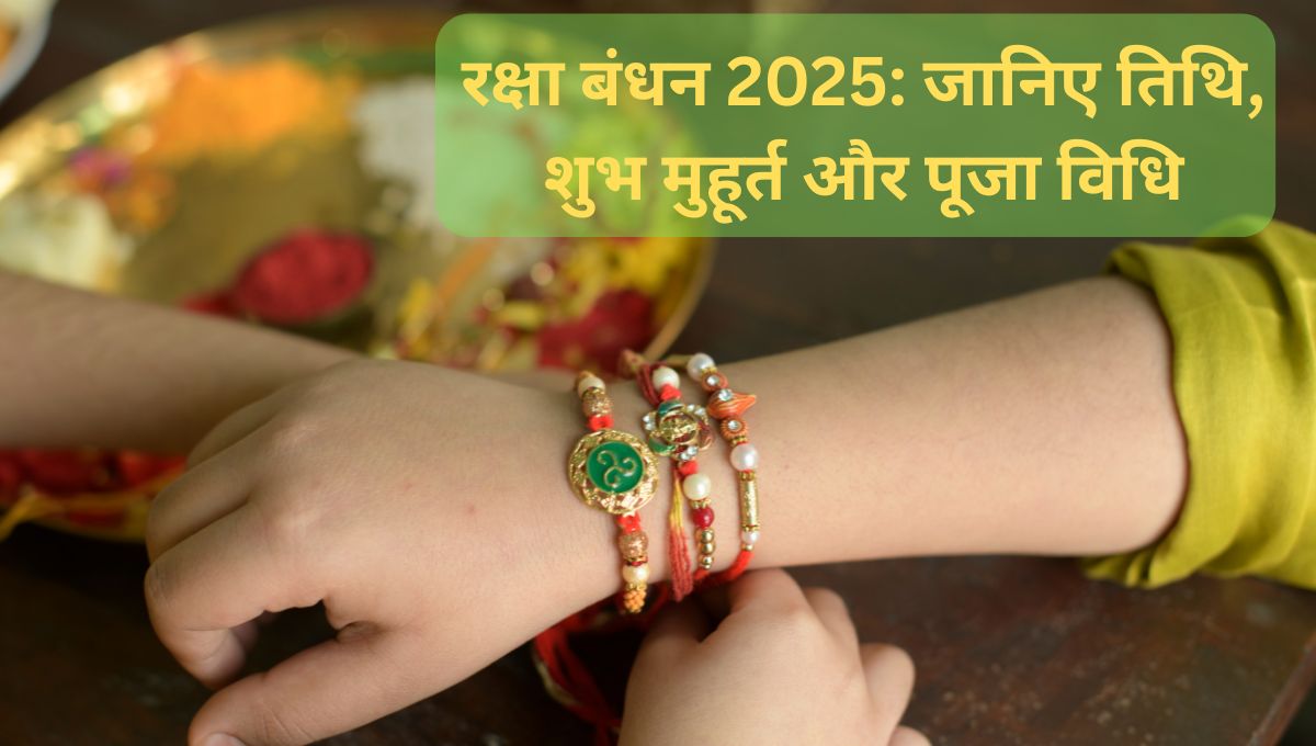 रक्षा बंधन 2025