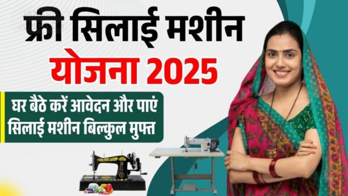 Free Silai Machine Yojana 2025