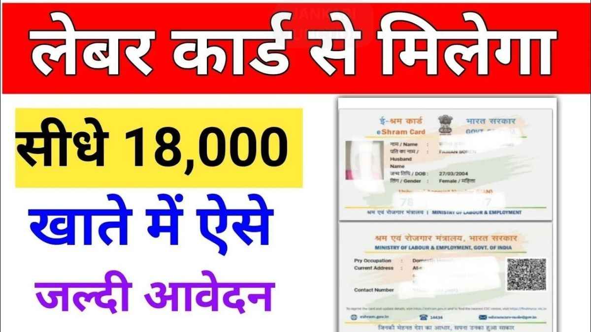 लेबर कार्ड योजना 2025