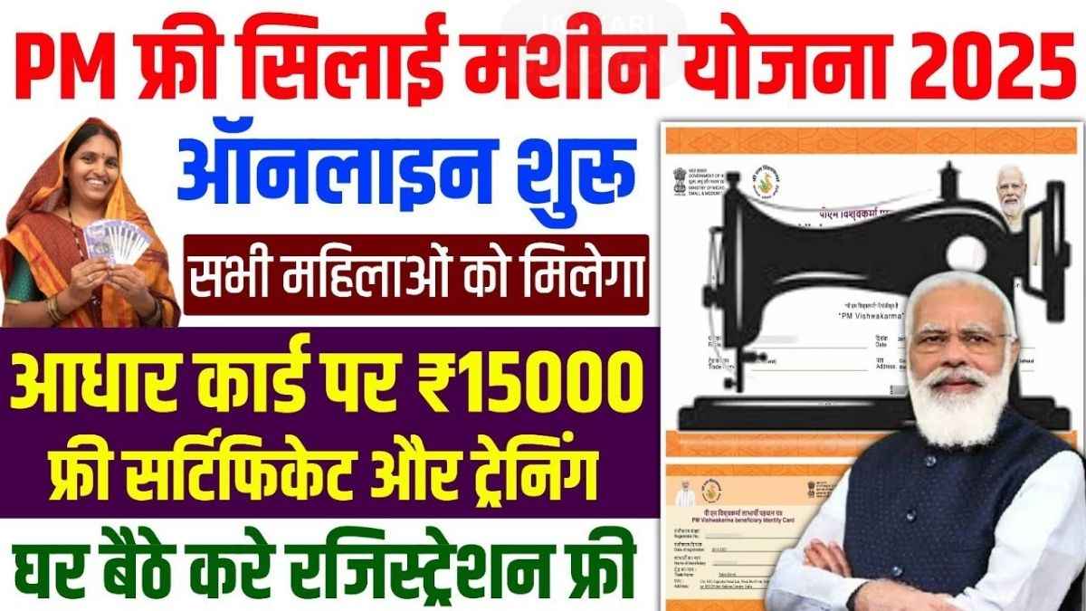 फ्री सिलाई मशीन योजना 2025