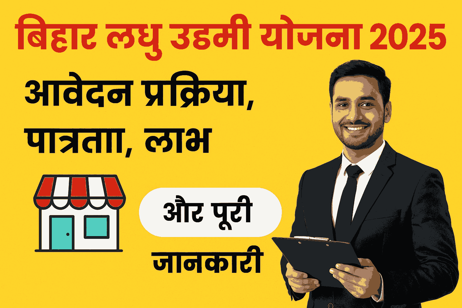बिहार लघु उद्यमी योजना 2025