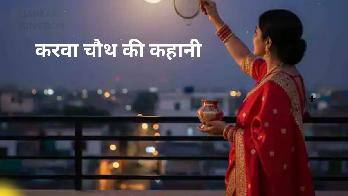 करवा चौथ की कहानी